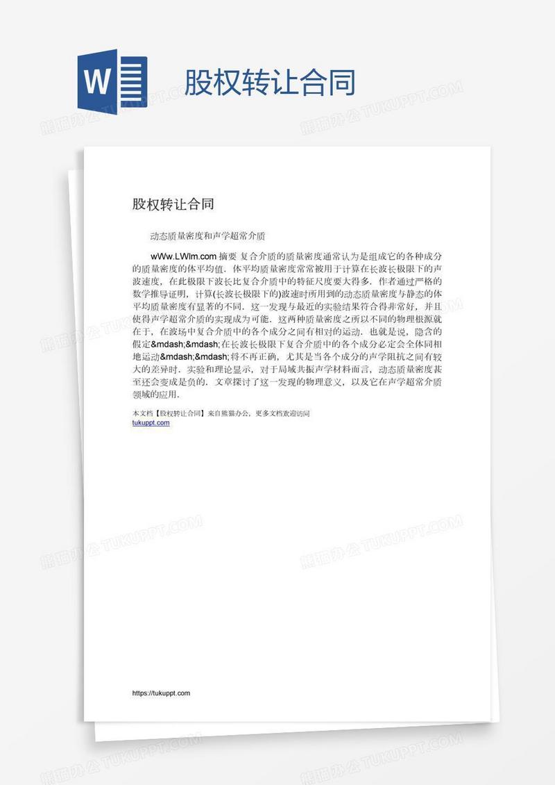 股权转让合同