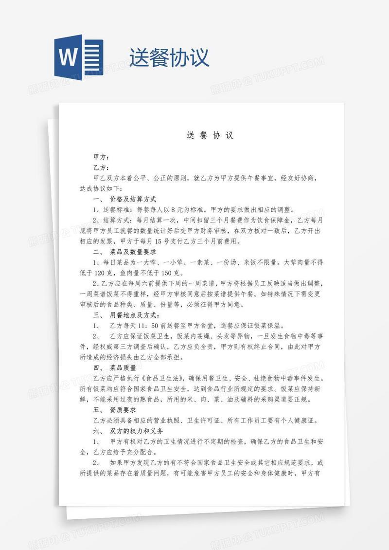 送餐协议
