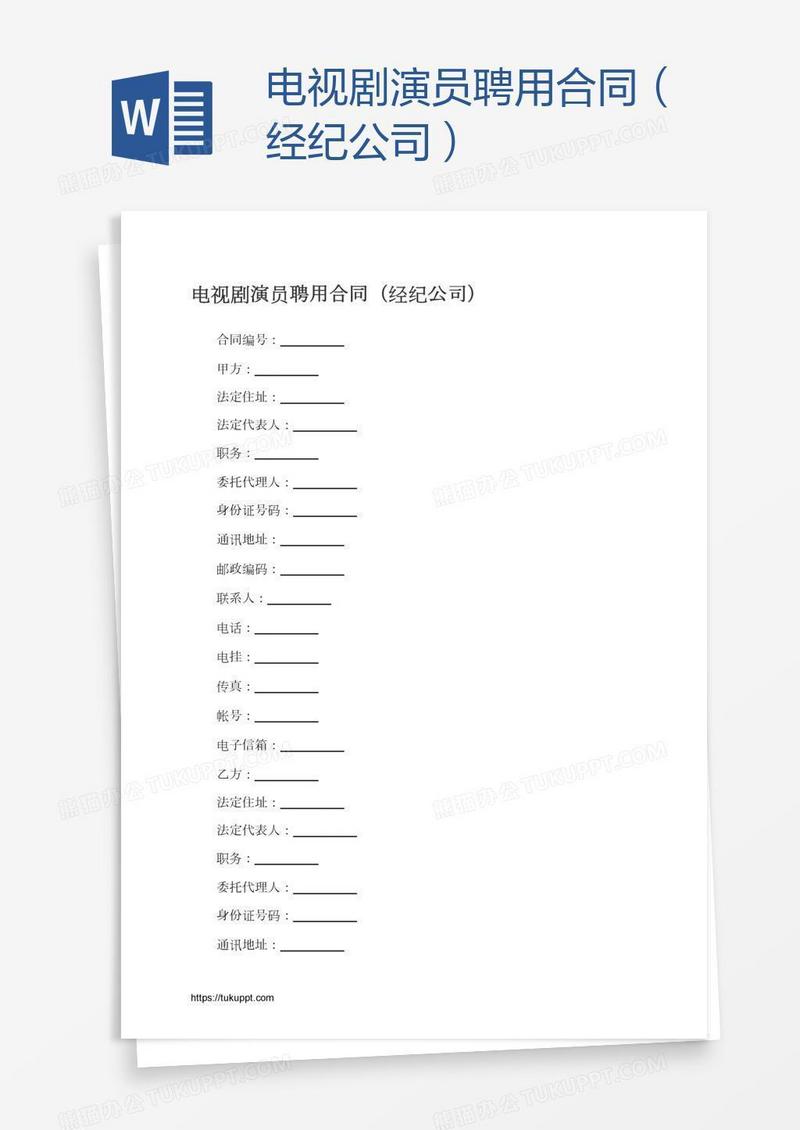 电视剧演员聘用合同（经纪公司）