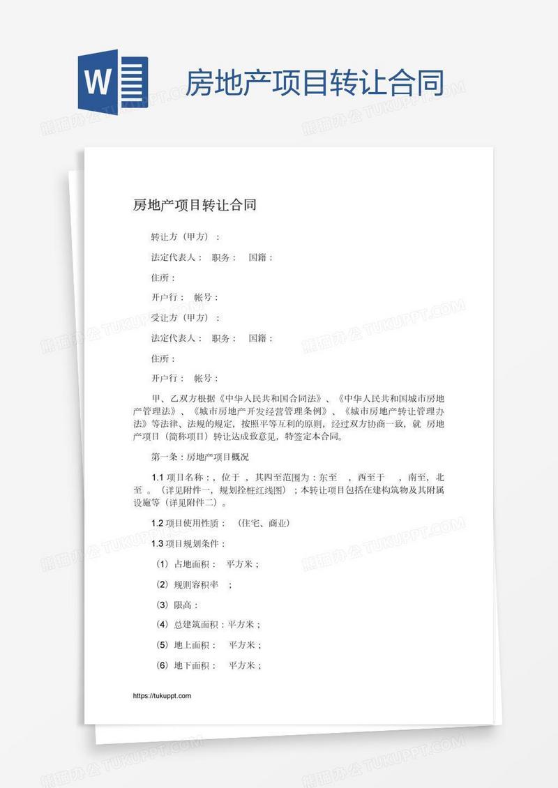 房地产项目转让合同