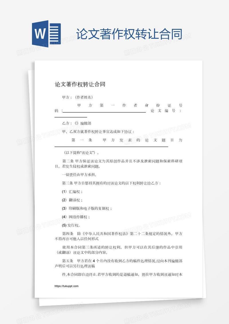 论文著作权转让合同