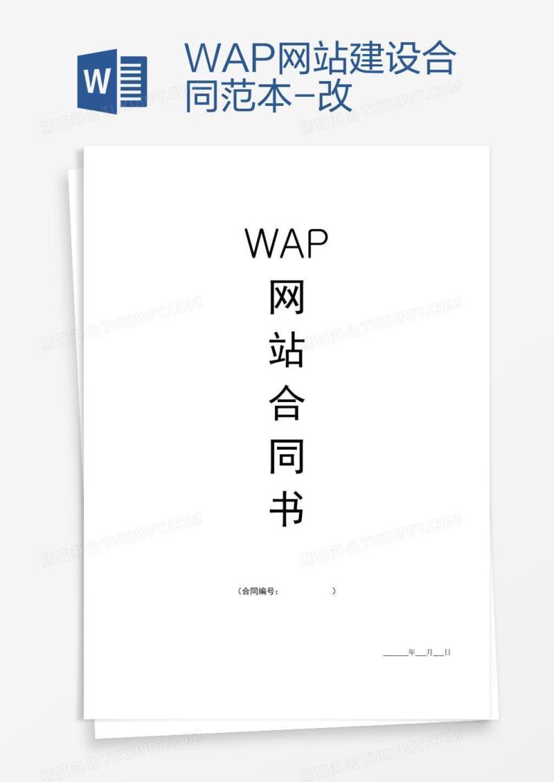 WAP网站建设合同范本-改