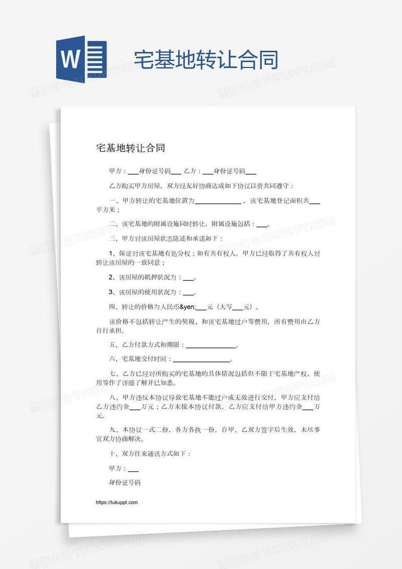 宅基地转让合同