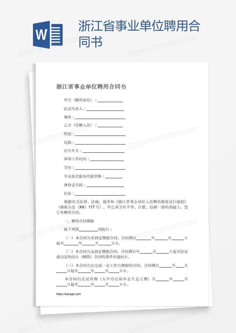 浙江省事业单位聘用合同书
