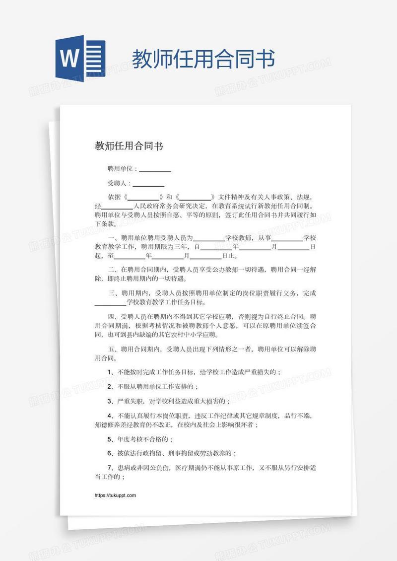 教师任用合同书