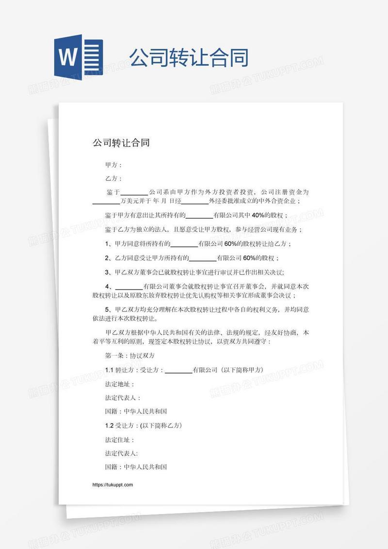 公司转让合同