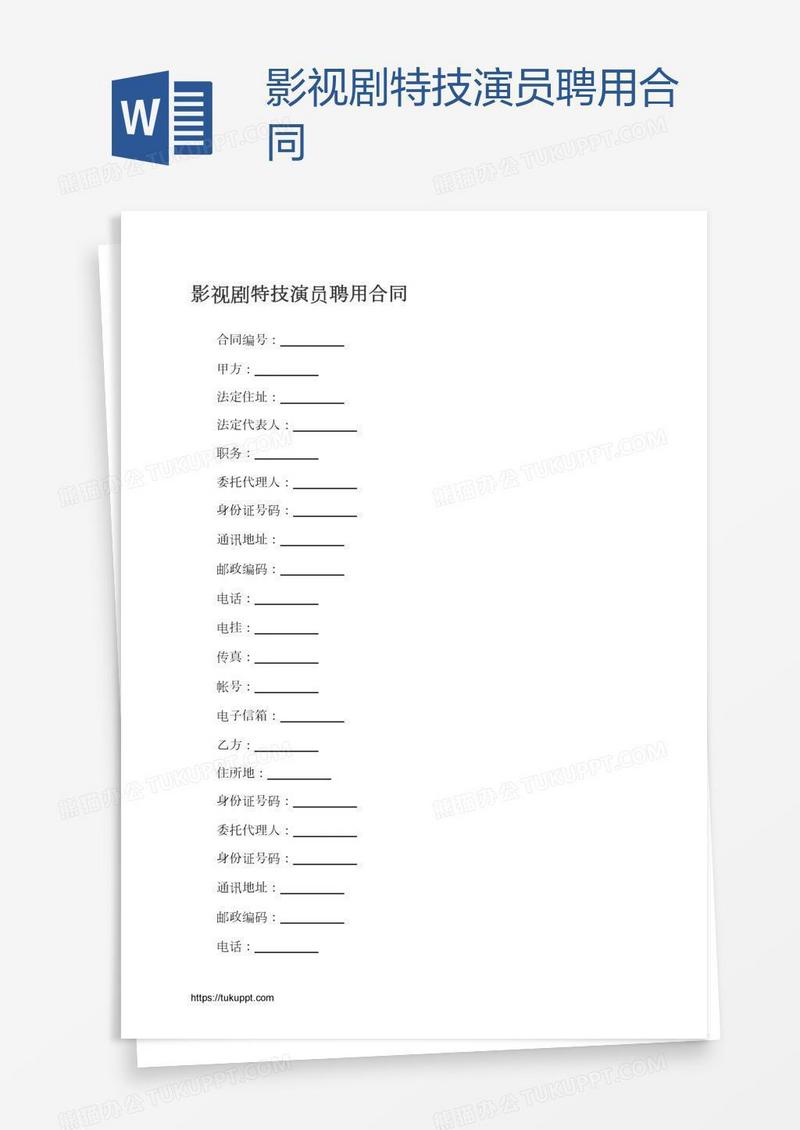 影视剧特技演员聘用合同