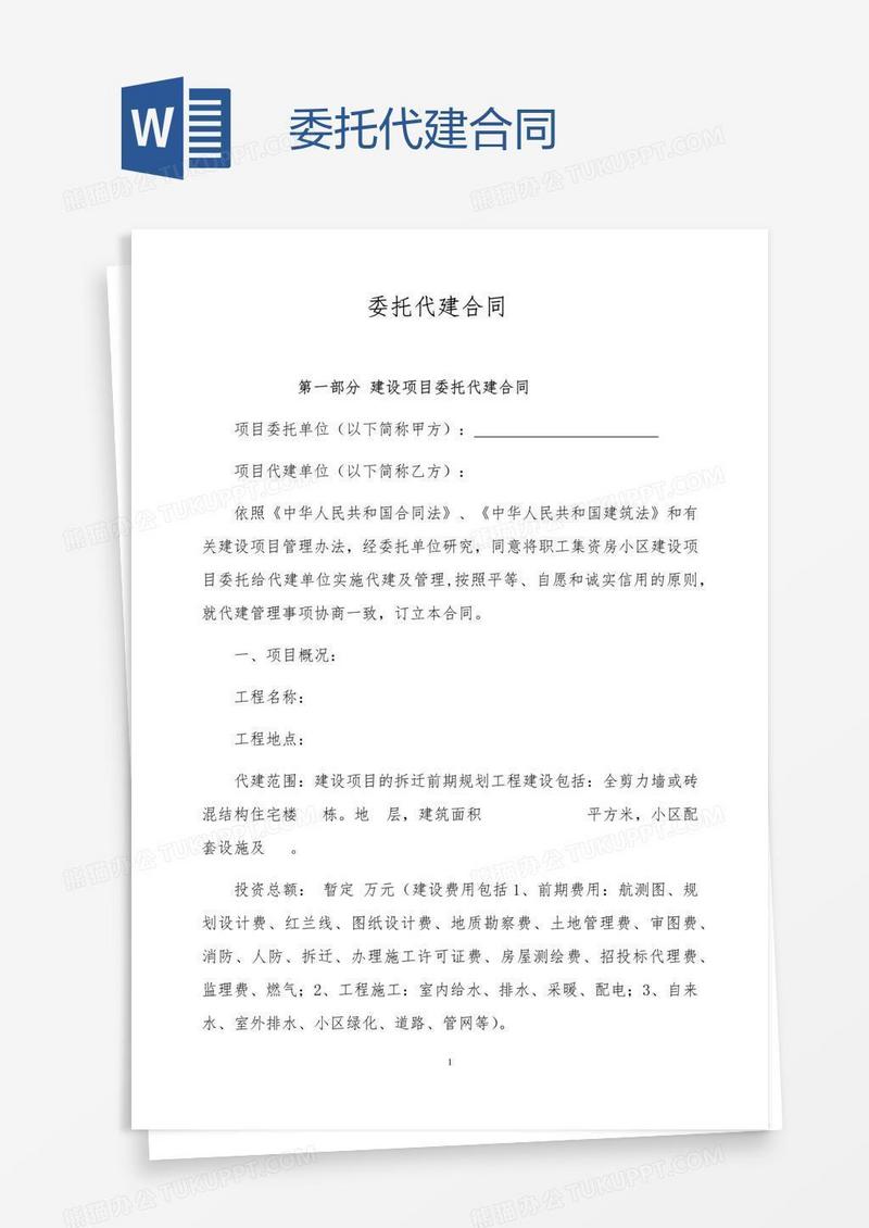 委托代建合同