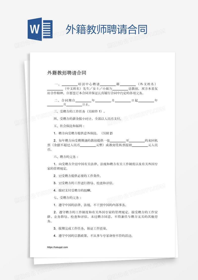 外籍教师聘请合同