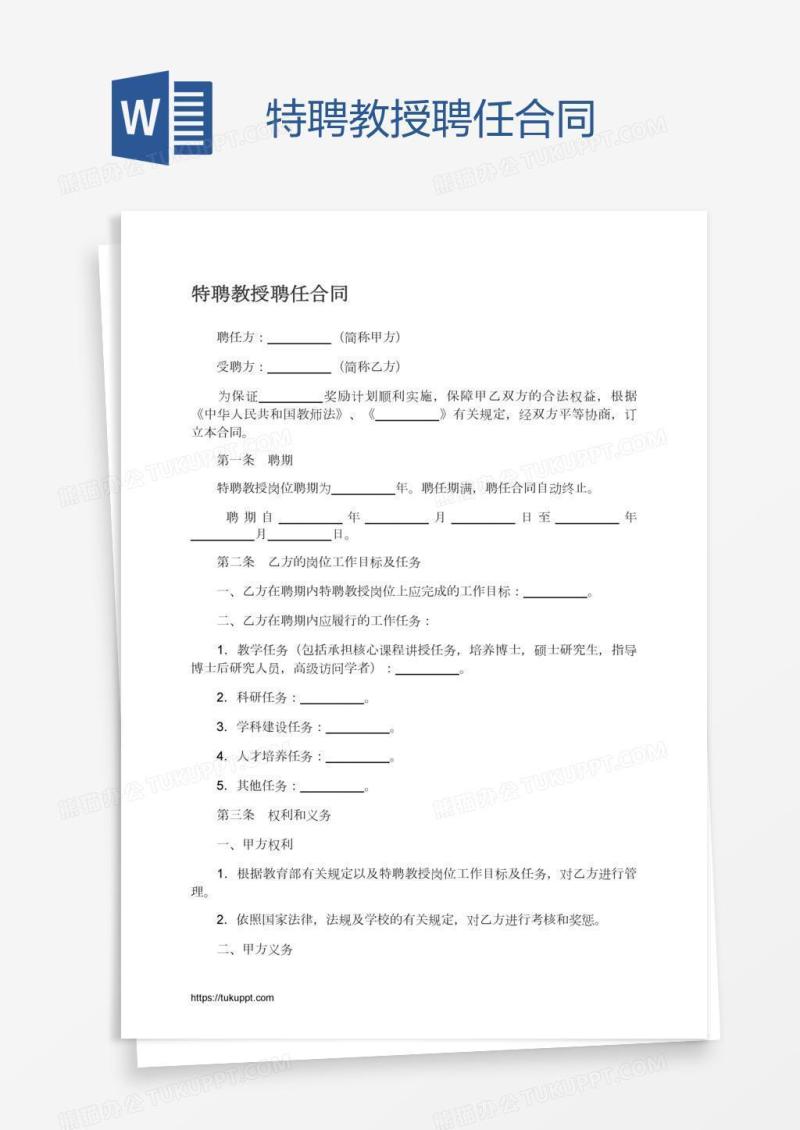 特聘教授聘任合同