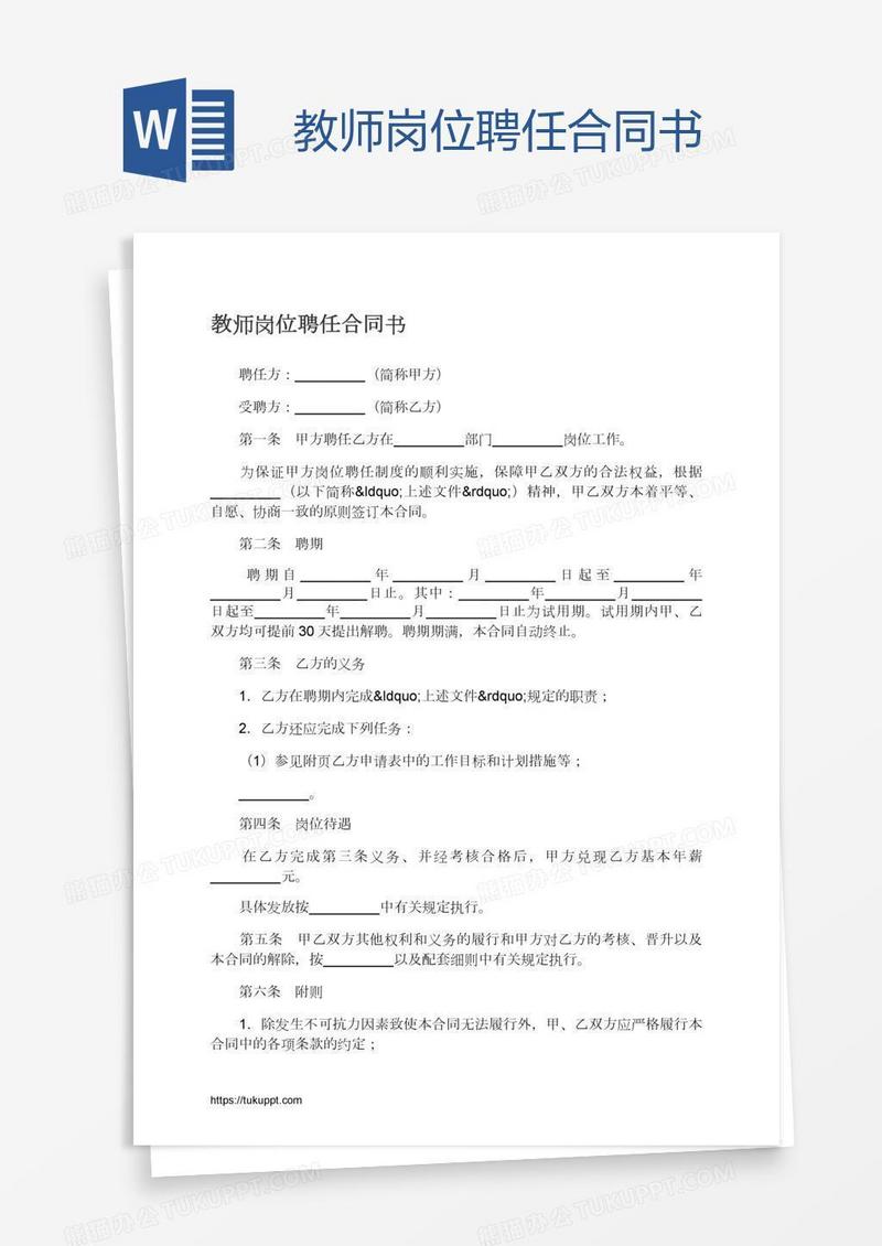教师岗位聘任合同书