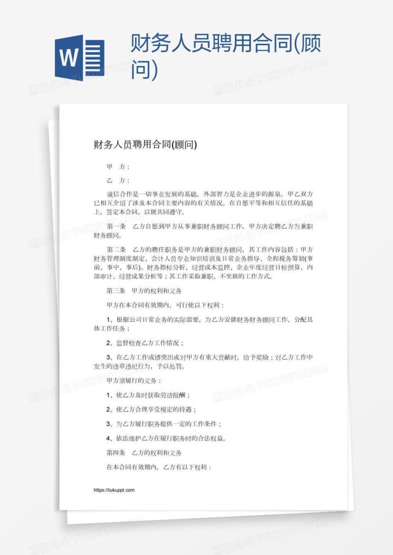 财务人员聘用合同(顾问)