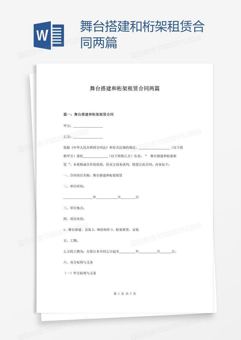 舞台搭建和桁架租赁合同两篇