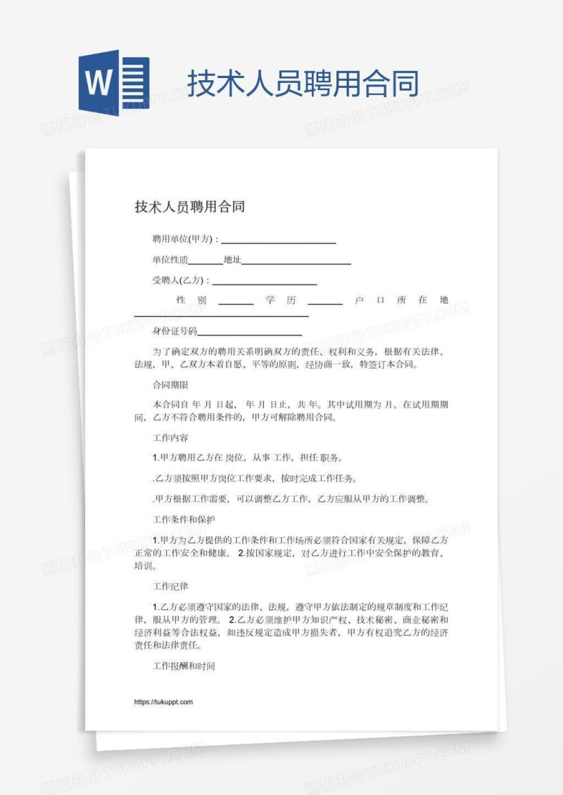 技术人员聘用合同
