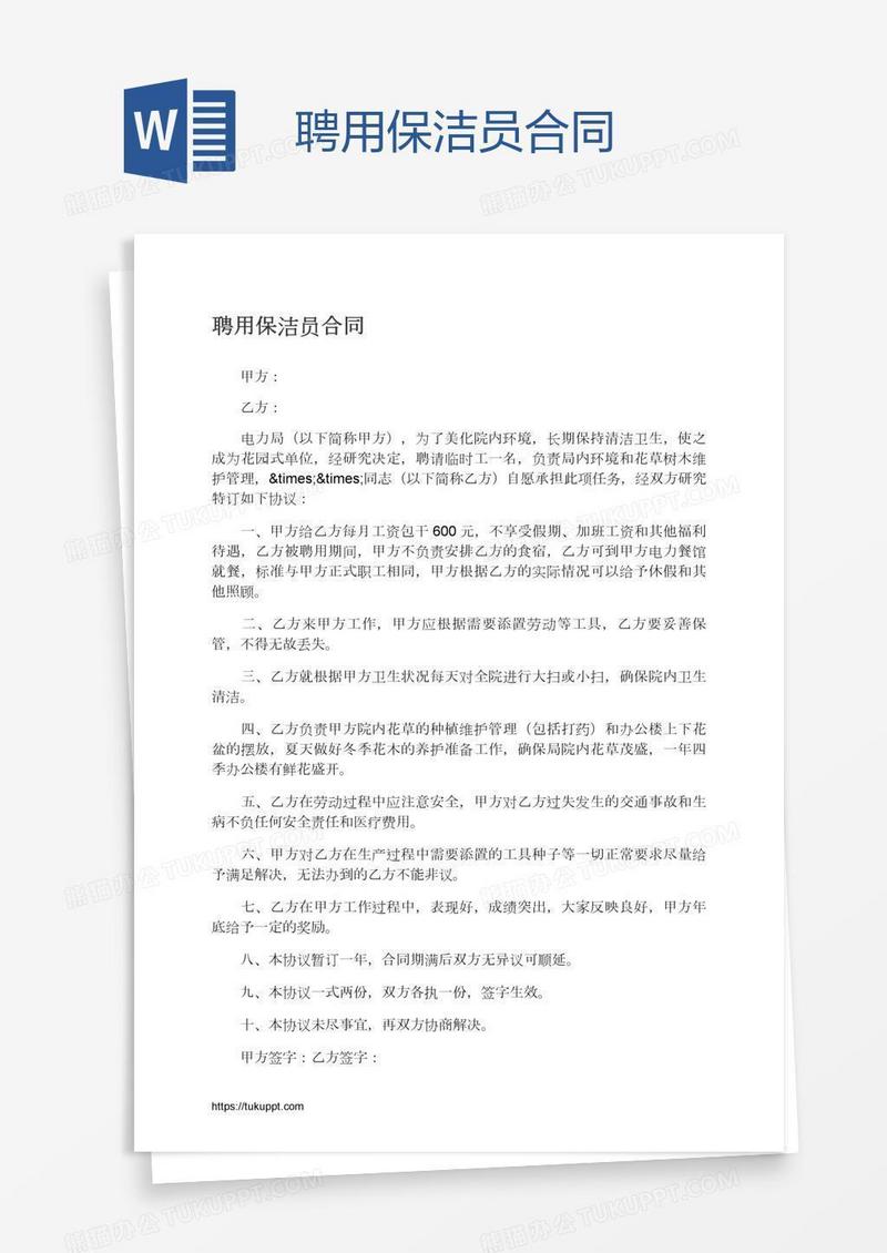 聘用保洁员合同