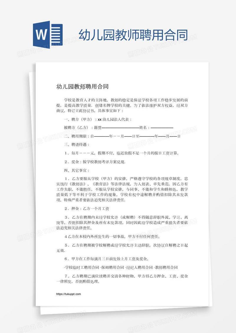 幼儿园教师聘用合同