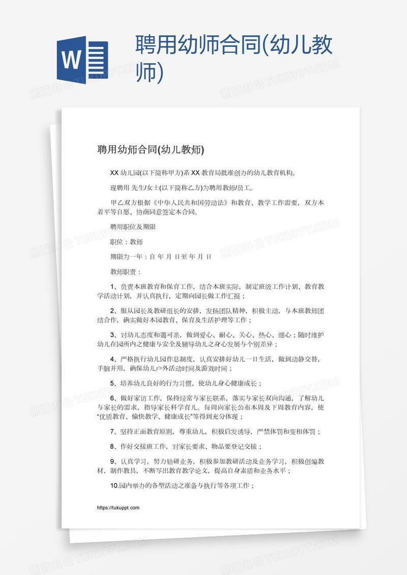 聘用幼师合同(幼儿教师)
