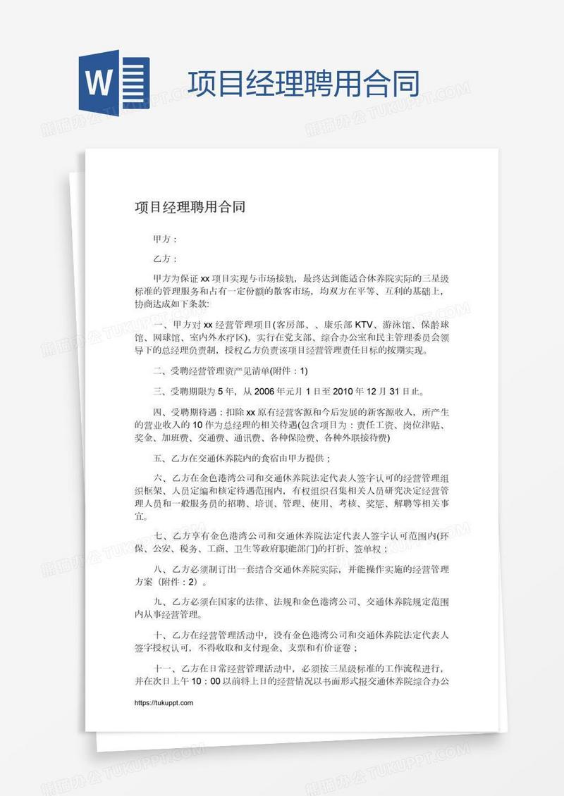 项目经理聘用合同