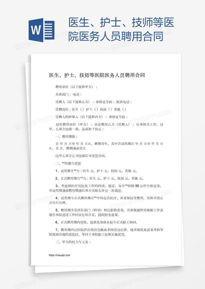 医生、护士、技师等医院医务人员聘用合同