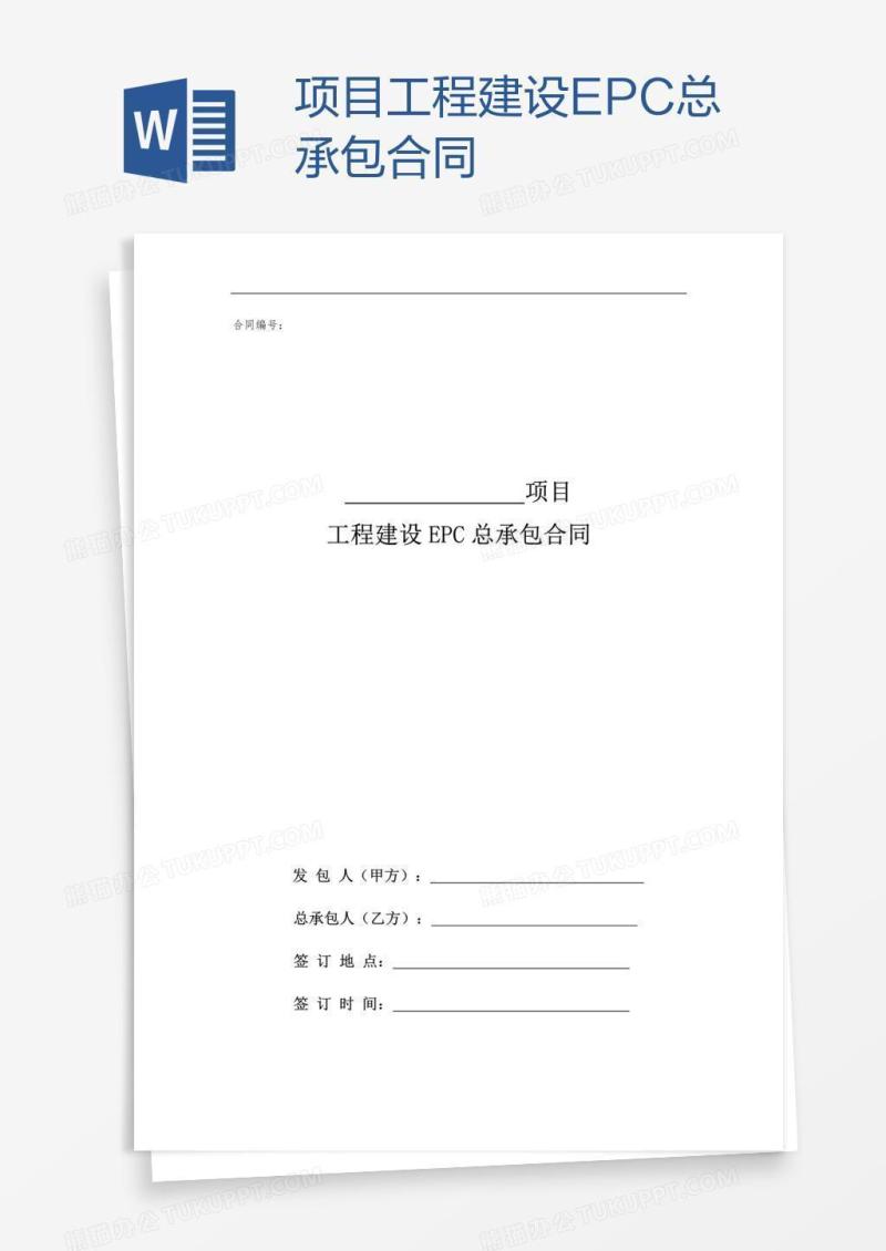 项目工程建设EPC总承包合同
