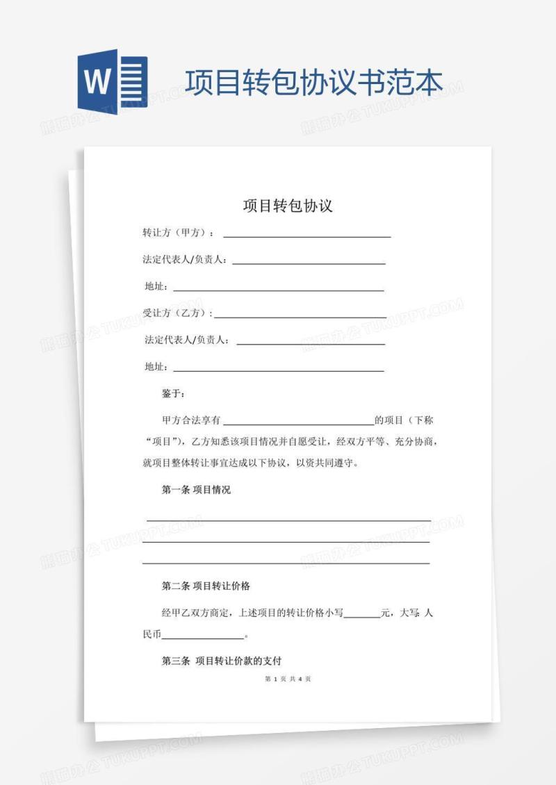 项目转包协议书范本