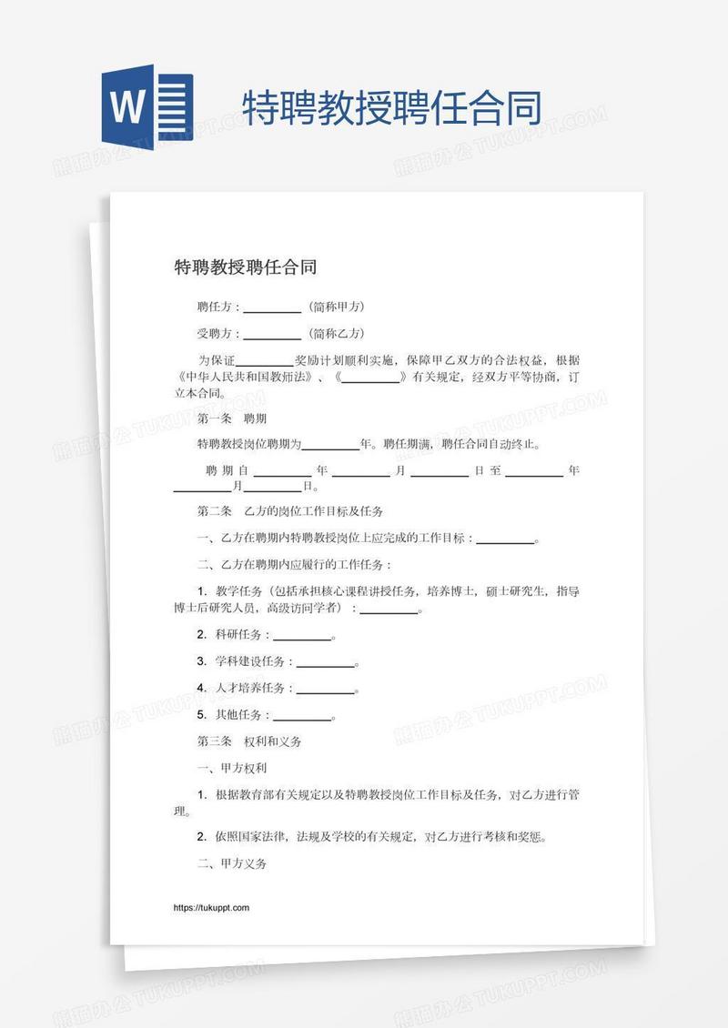特聘教授聘任合同