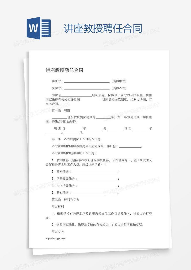 讲座教授聘任合同