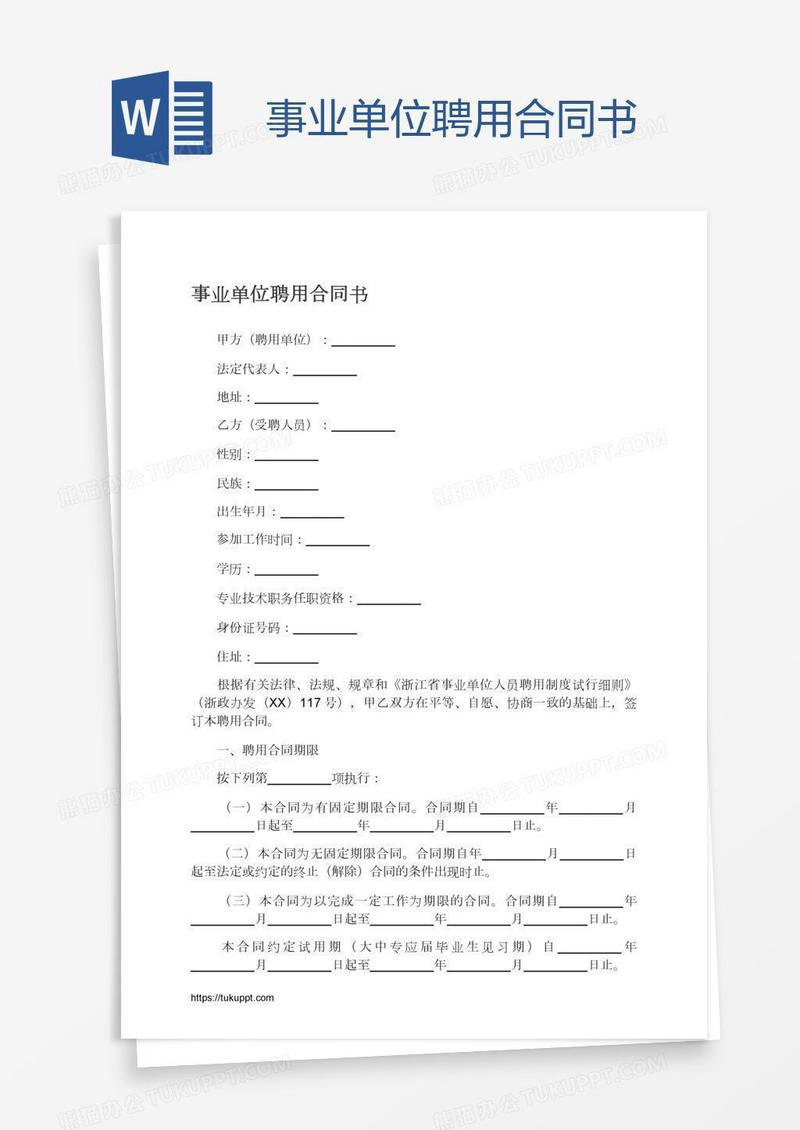 事业单位聘用合同书