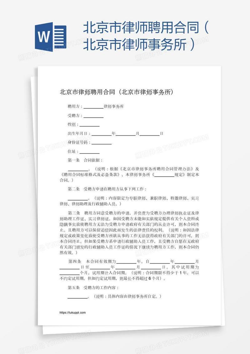 北京市律师聘用合同（北京市律师事务所）