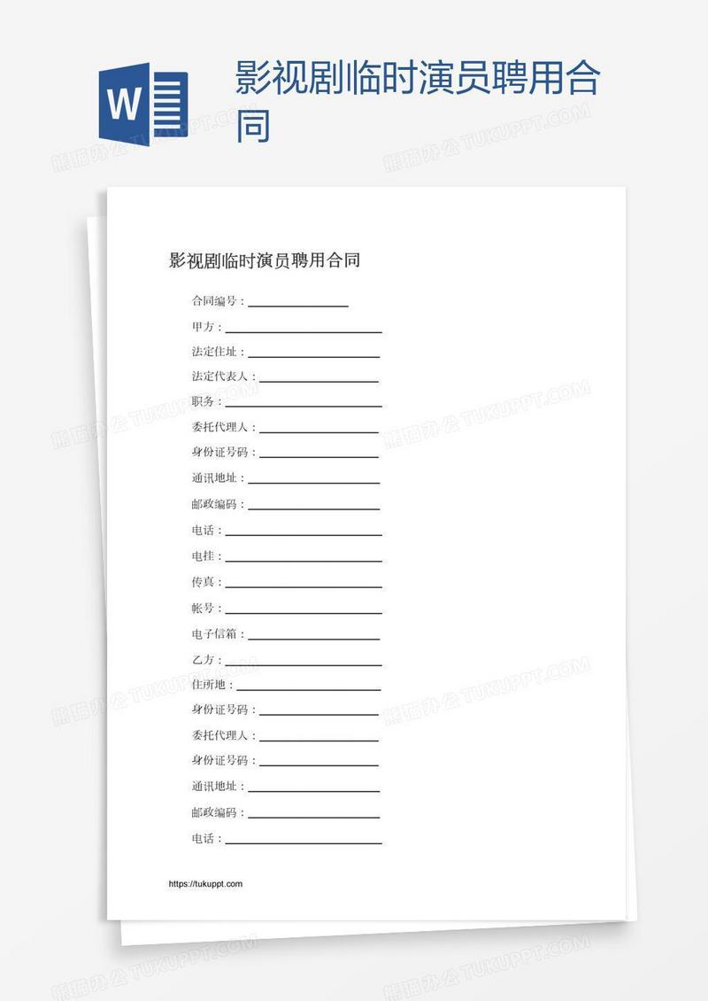 影视剧临时演员聘用合同