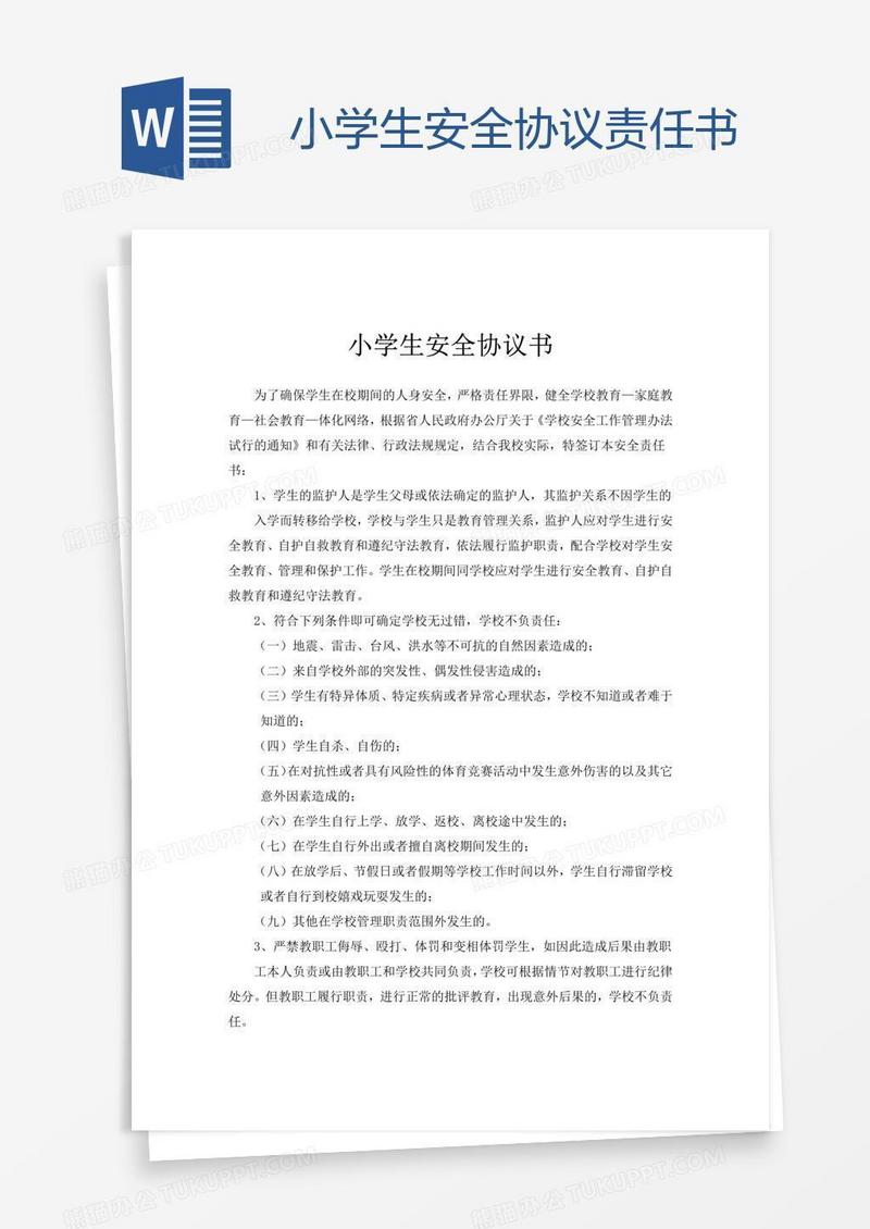 小学生安全协议责任书