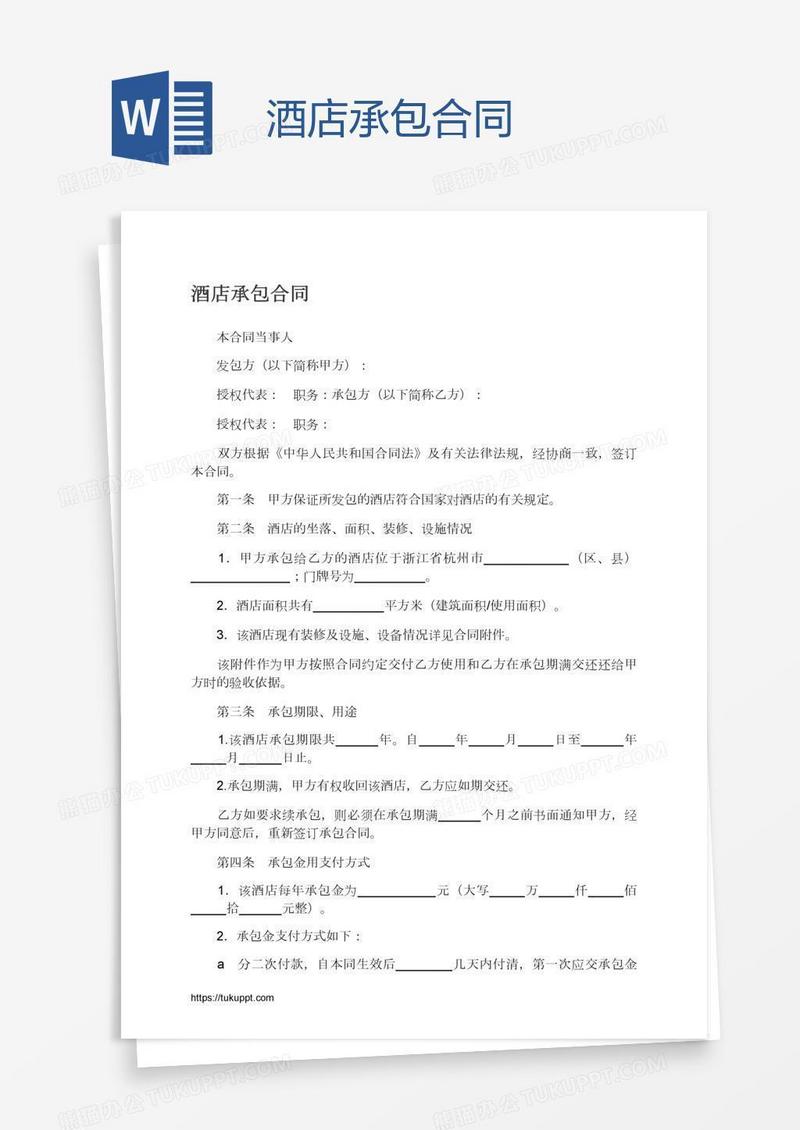 酒店承包合同