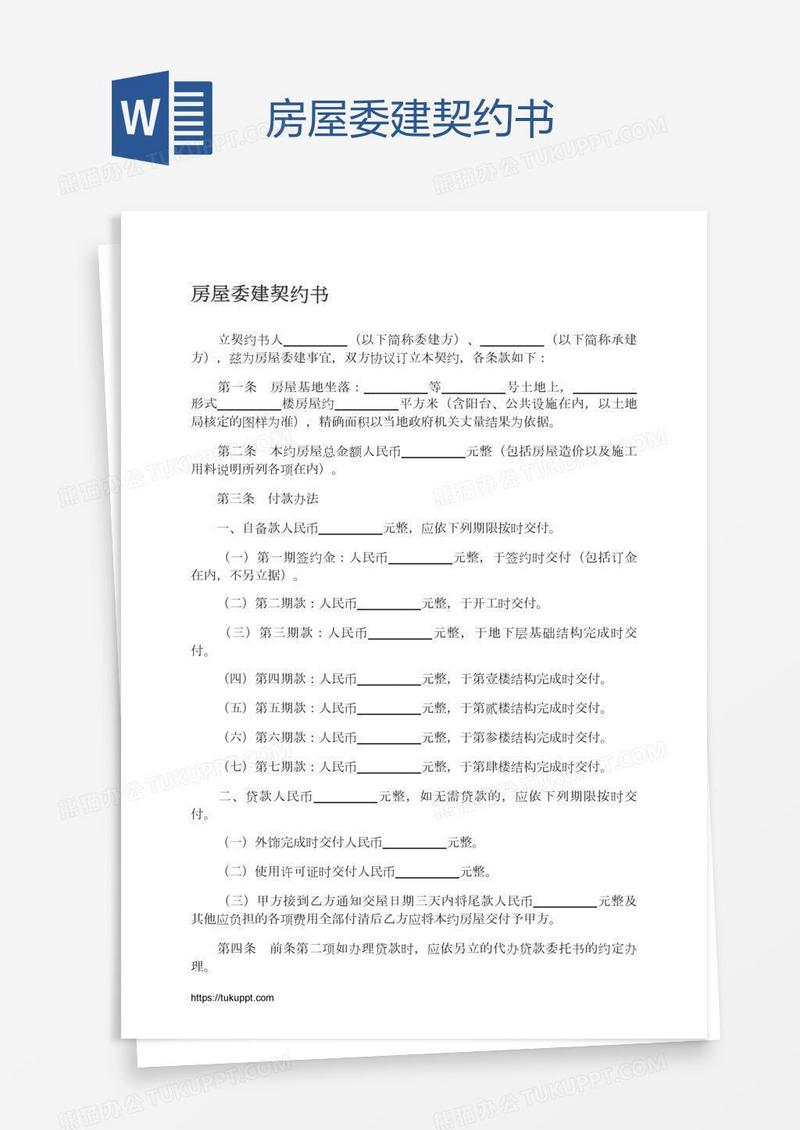 房屋委建契约书