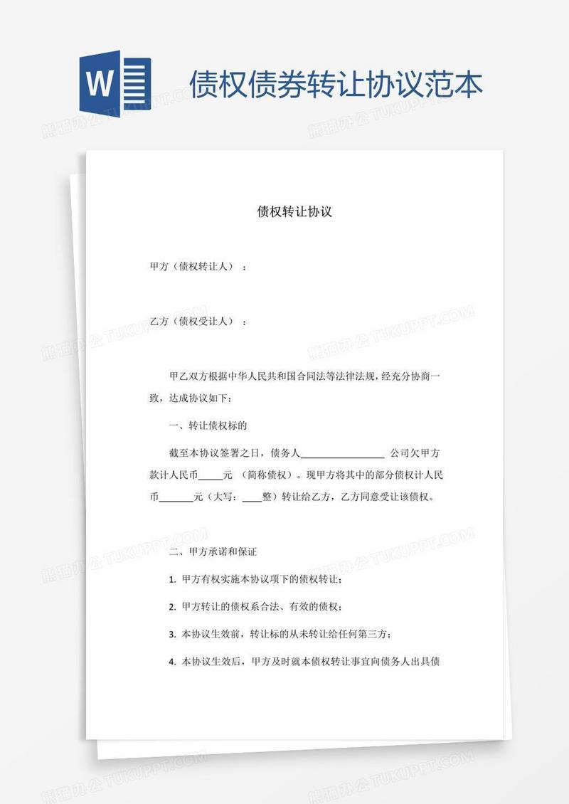 债权债券转让协议范本