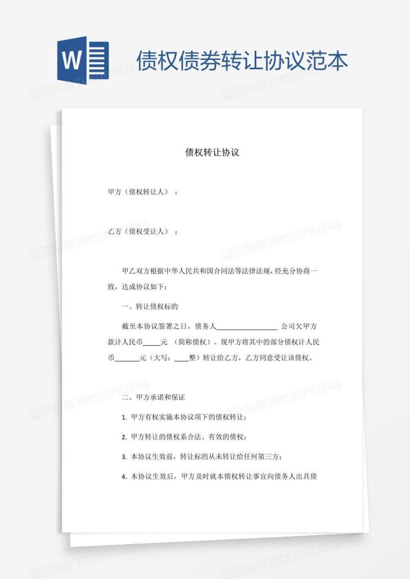 债权债券转让协议范本