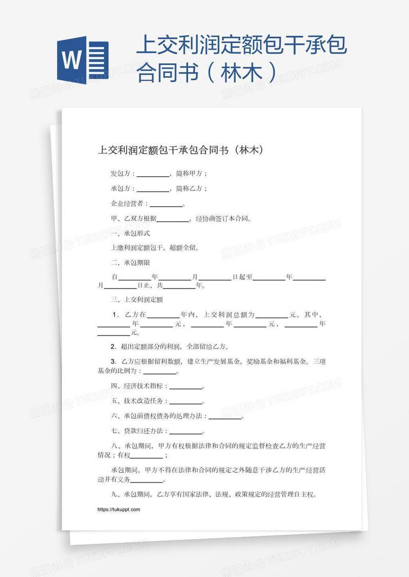 上交利润定额包干承包合同书（林木）