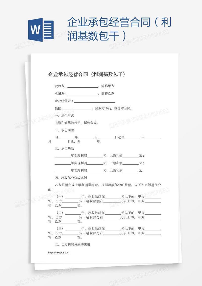 企业承包经营合同（利润基数包干）