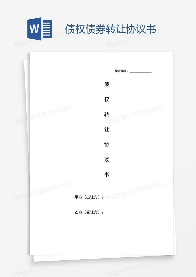 债权债券转让协议书