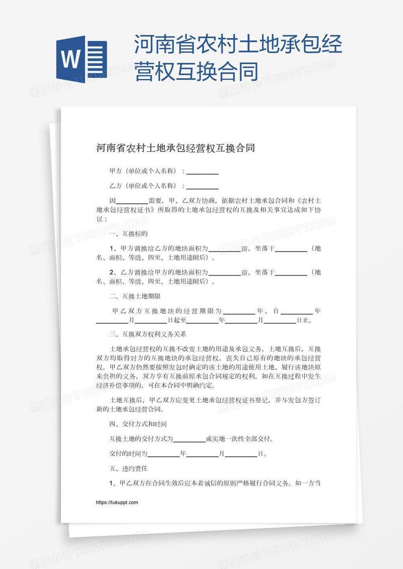 河南省农村土地承包经营权互换合同