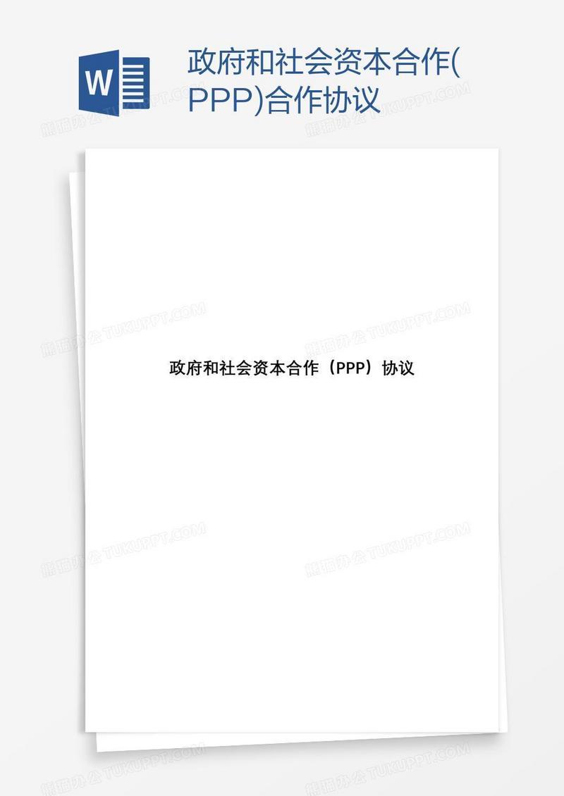 政府和社会资本合作(PPP)协议
