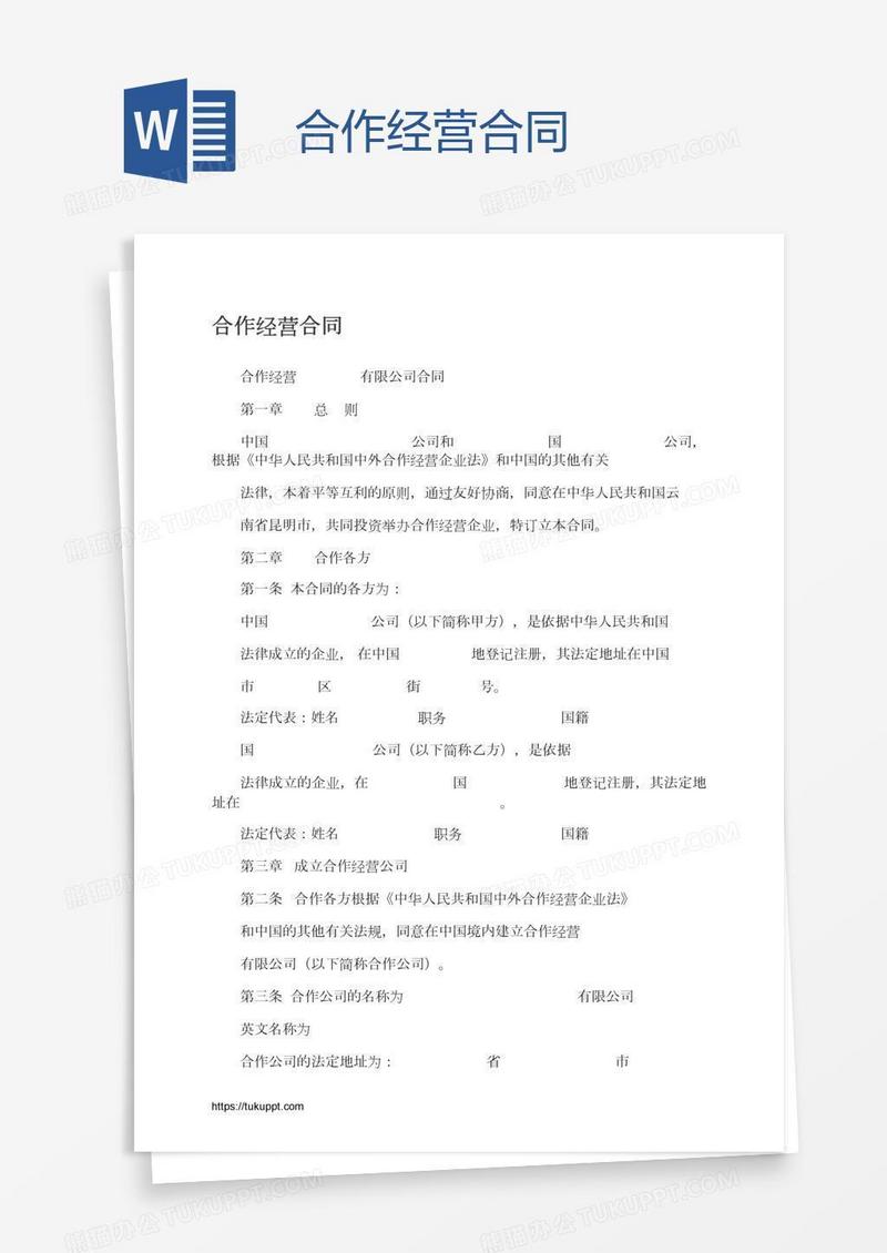 合作经营合同