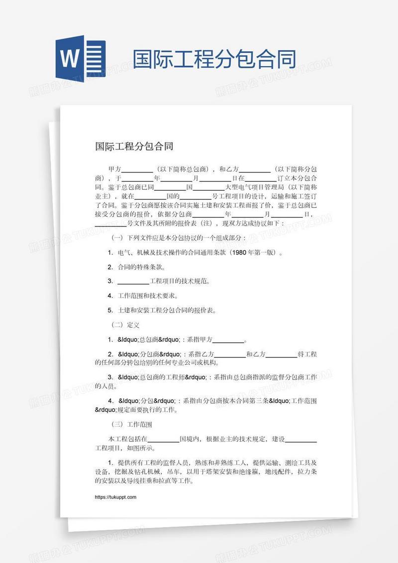 国际工程分包合同