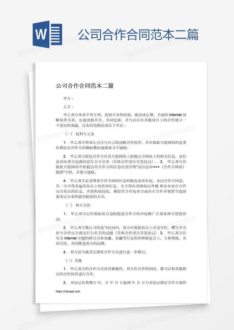 公司合作合同范本二篇