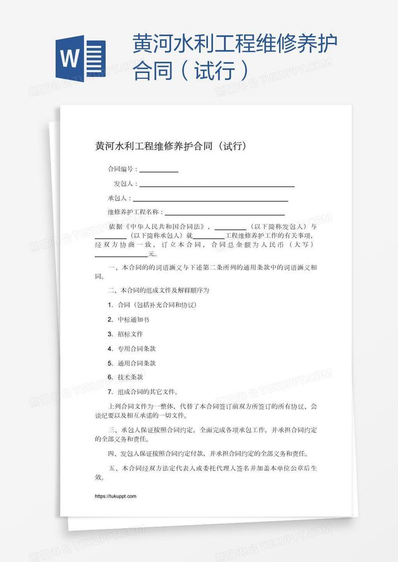 黄河水利工程维修养护合同（试行）
