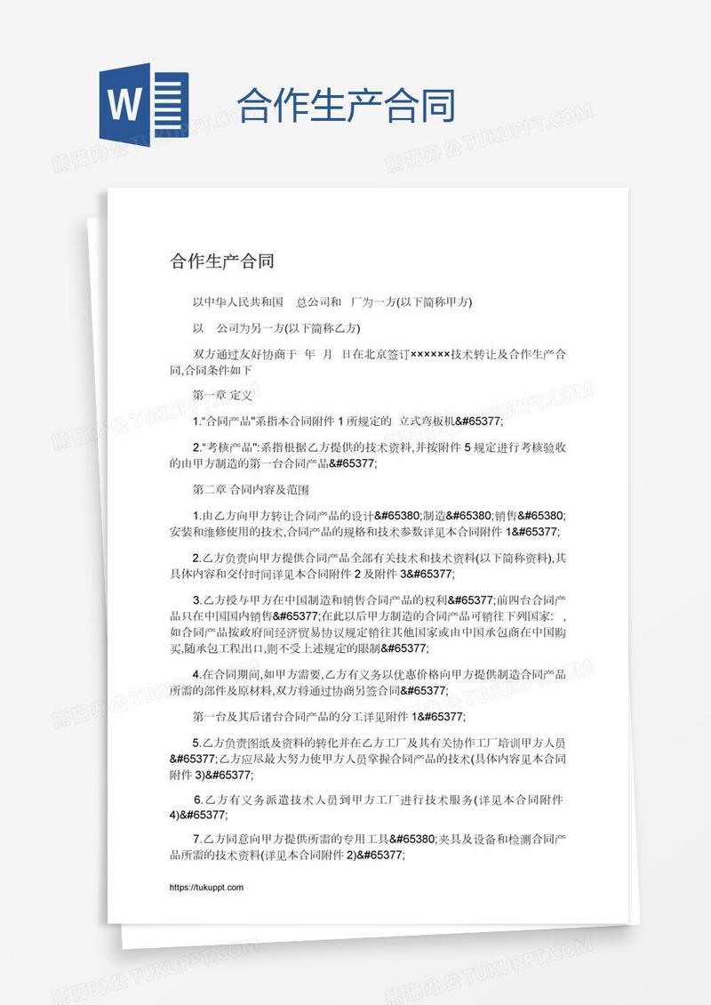 合作生产合同
