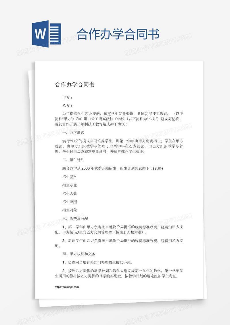 合作办学合同书