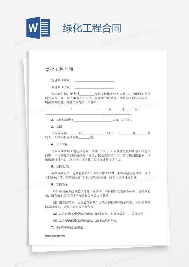 绿化工程合同
