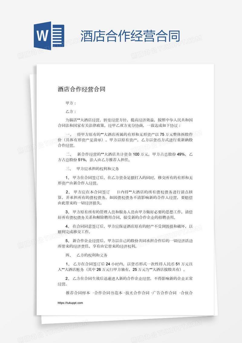 酒店合作经营合同