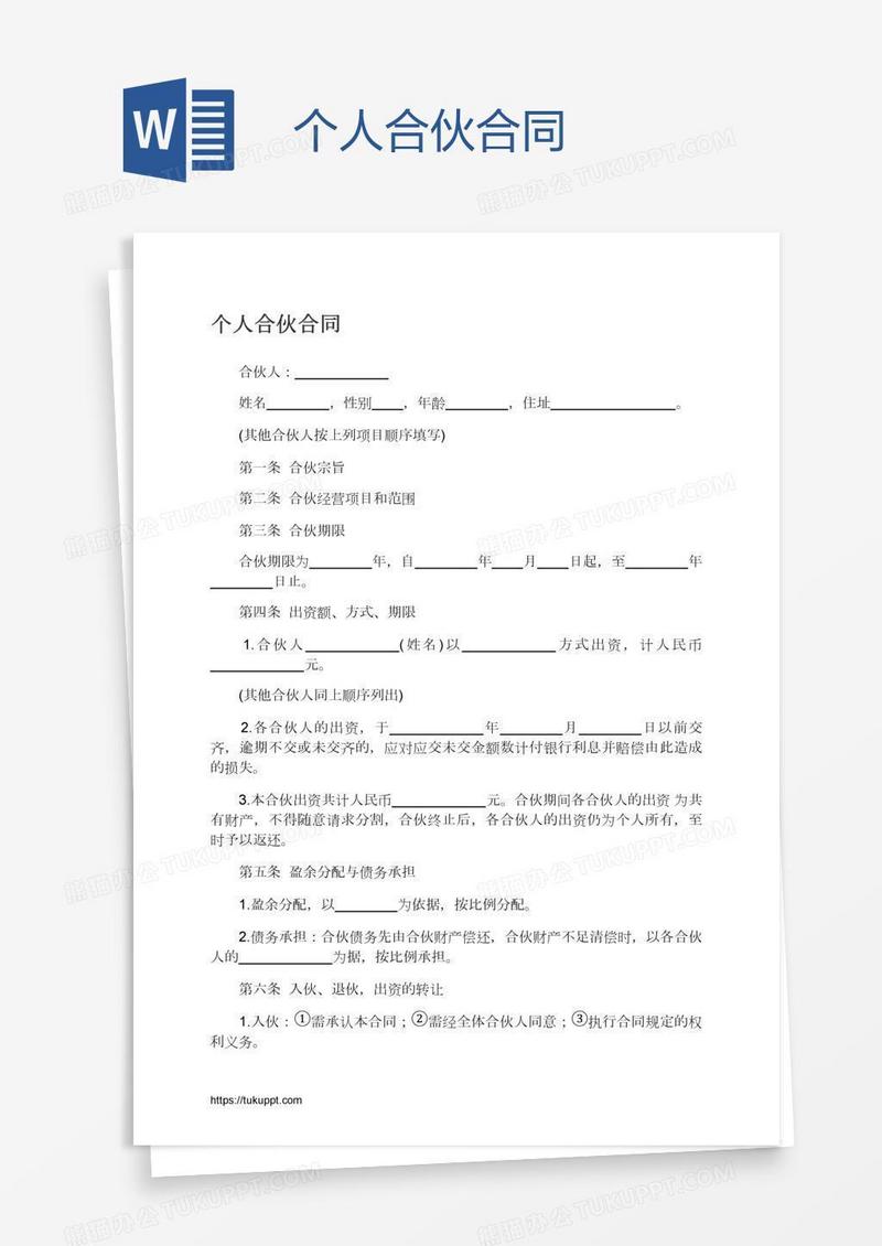 个人合伙合同