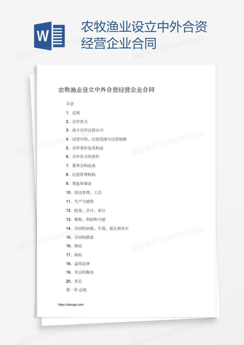 农牧渔业设立中外合资经营企业合同
